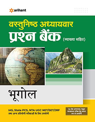 Vastunishtha Adhyaywar Prashna Bank (Vyakhya Sahit) : Bhugol for IAS ,State PCS, NTA UGC NET SET JRF Exam