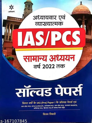 Adhyayvar Evam Vyakhyatmak IAS/ PCS Samanya Adhyayan Varsha 2022 Tak Solved papers