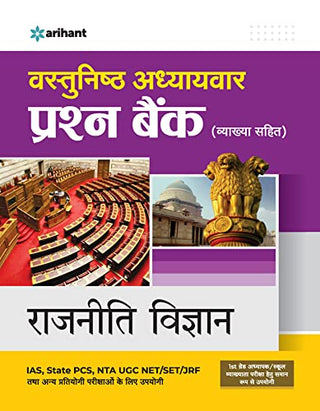 वास्तुनिष्ठ अध्यायवार प्रार्थना बँक (व्याख्या साहित्य): आयएएस, राज्य पीसीएस, एनटीए यूजीसी नेट/सेट/जेआरएफ परीक्षेसाठी रजनीती विद्या