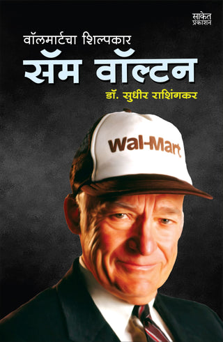 Walmartcha Shilpakar : Sam Walton