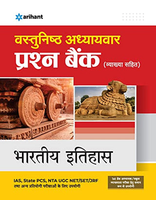 वास्तुनिष्ठ अध्यायवार प्रार्थना बँक (व्याख्या साहित्य): IAS, राज्य PCS, NTA UGC NET/SET/JRF परीक्षेसाठी भारतीय इतिहास