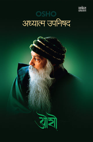 अध्यात्म उपनिषद