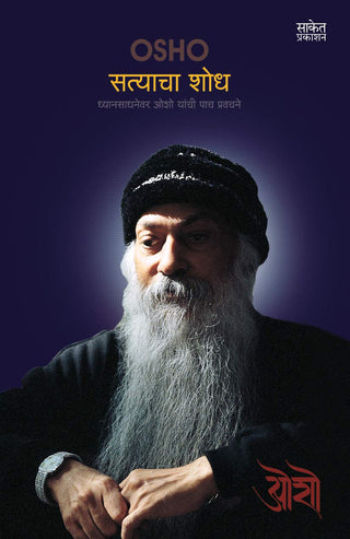 सत्याचा शोध : ध्यानसाधनेवर ओशो यांची पाच प्रवचने