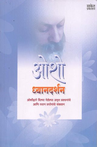 ध्यानदर्शन