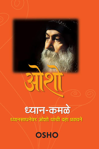 ध्यान-कमले : ध्यानसाधनेवर ओशो यांची दाह प्रवचने