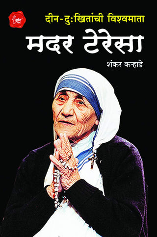 दिन-दुखितांची विश्वमाता : मदर तेरेसा
