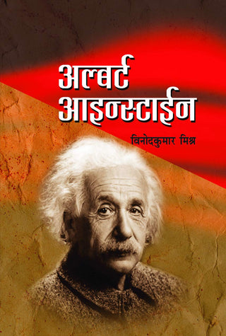अल्बर्ट आईन्स्टाईन