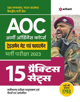 आर्मी ऑर्डिनन्स कॉर्प्स ट्रेडसमन मेट इव्हम फायरमन भारती परीक्षा २०२३ (१५ सराव सेट)