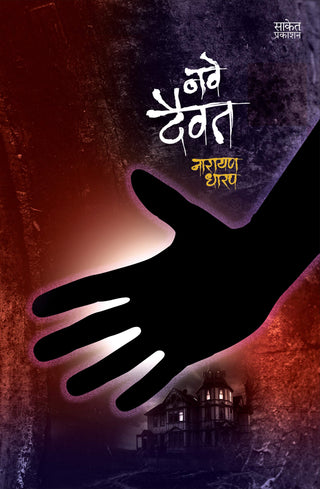 नवे दैवत