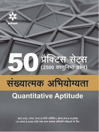 50 सराव संच (250 वास्तुनिष्ठा प्रार्थना) संख्यात्मक अभियोगता (परिमाणात्मक योग्यता)