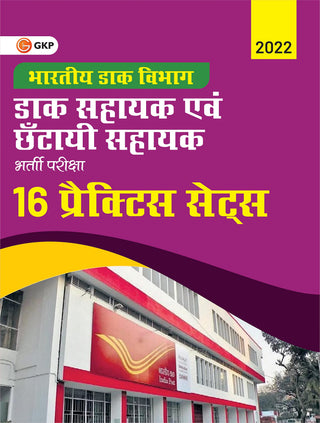 Bhartiya Dak Vibhag : Dak Sahayak Evam Chhatayi Sahayak Bharti Pariksha 16 Practice Set