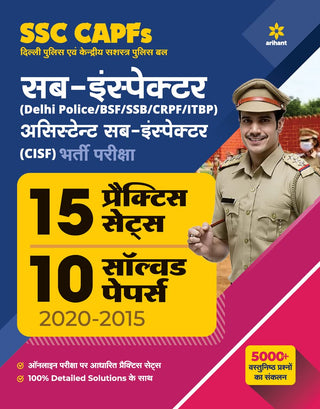 SSC CAPFs उपनिरीक्षक आणि सहाय्यक उपनिरीक्षक (CISF) भारती परीक्षा 15 सराव संच आणि 10 सोडवलेले पेपर