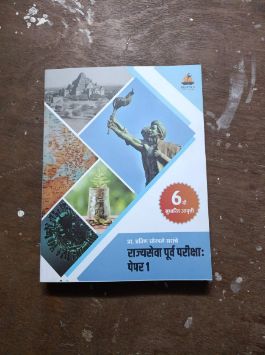 Rajyaseva Purva Pariksha Paper 1
