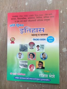 शॉर्ट ट्रिक्स इतिहास महाराष्ट्र व भारताचा