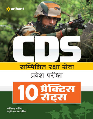 CDS Sammilit Raksha Seva Pravesh Pariksha 10 Practice Sets