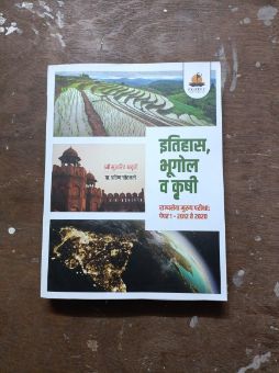 इतिहास भूगोल वा कृषी राज्यसेवा मुख्य परीक्षा पेपर -2