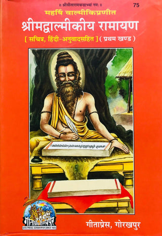 श्रीमद्वाल्मिकी रामायण खंड १