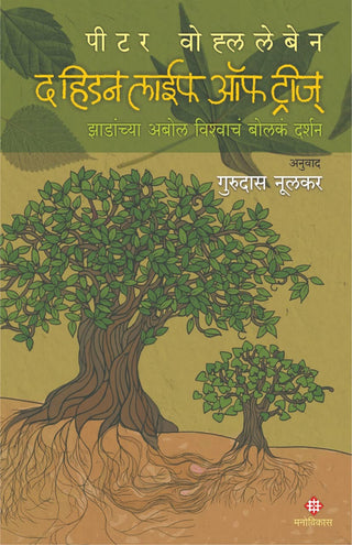 झाडांचे लपलेले जीवन