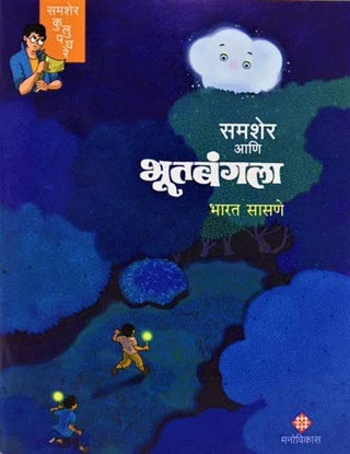 समशेर आणि भूतबंगला