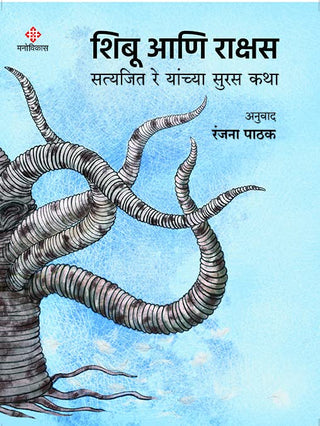 शिबू आणि राक्षस
