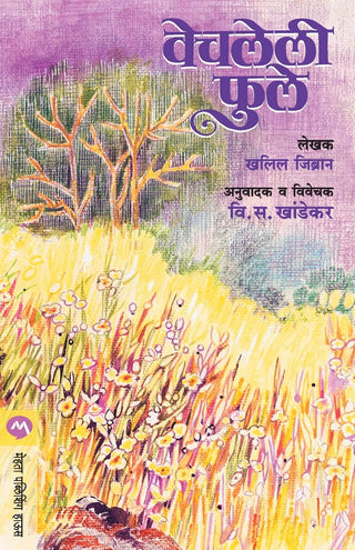 वेचलेली फुले