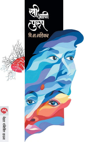 स्त्री आणि पुरुष