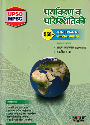 यूपीएससी एमपीएससी पर्यावरण परिस्थीकी : ५५०+ सर्व प्रसन्नसंच स्पतिकरणसाह