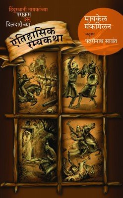 हिंदुस्थानी नायकांच्य पराक्रम दिलदारिच्य 'ऐतिहासिक रम्यकथा'