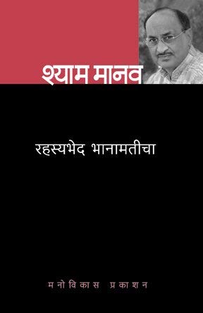 Rahasyabhed Bhanamaticha