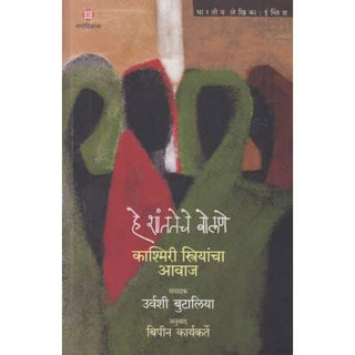 हे शांततेचे बोलणे : काश्मिरी स्त्रीयांचा आवाज