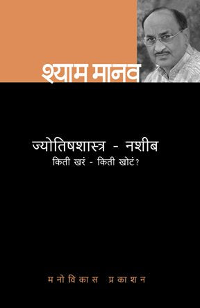ज्योतिषशास्त्र - नशीब : किती खरा -किती खोटा ?