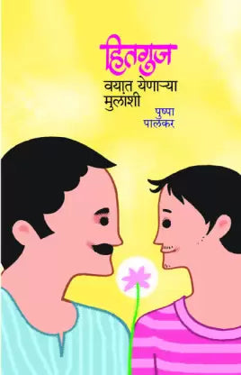 हितगुज वयात येनार्या मुळांशी