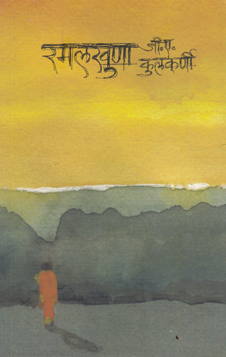 रामलखुणा