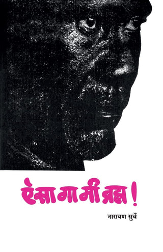 ऐसा ग मी ब्रह्मा !