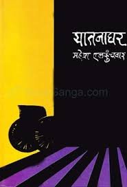 यातनघर