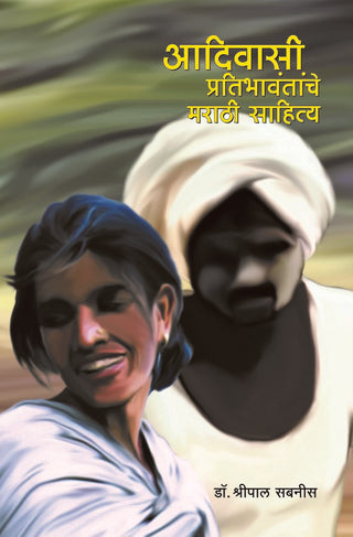 आदिवासी प्रतिभावंतांचे मराठी साहित्य