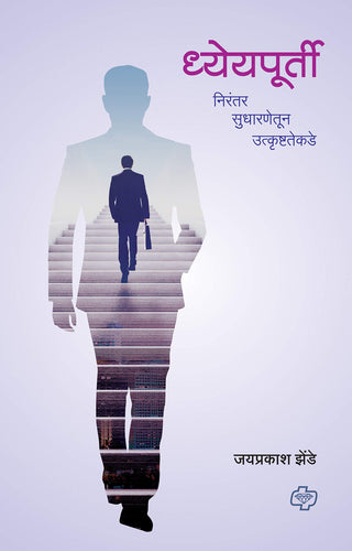 ध्येयपूर्ती : निरंतर सुधारणेतून उत्कृष्ठतेकडे