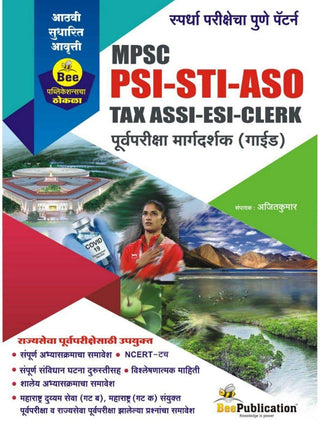 MPSC PSI-STI-ASO TAX ASST ESI CLERK Purva Pariksha Margadarshak (Guide)