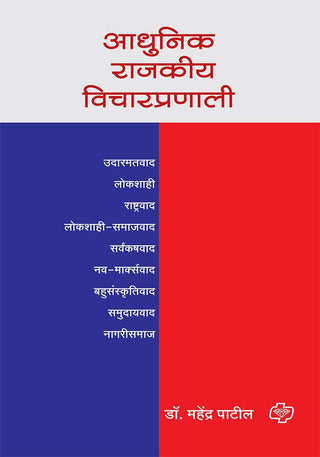 अधुनिक राजकीया विचारप्रणाली