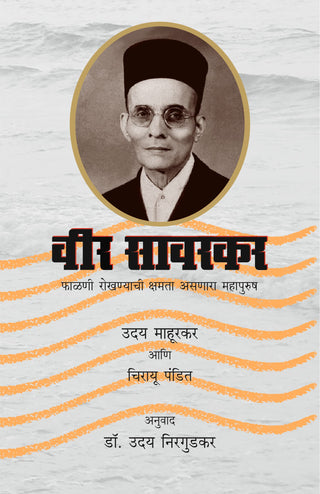 Veer Savarkar : Falni Rokhnyachi Kshamta Asnara Mahapurush