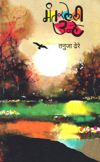 मंतरलेली उन्हे