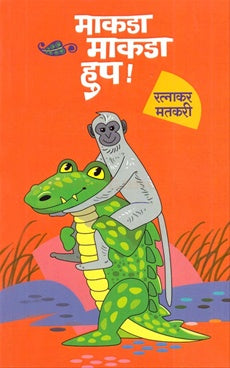 मकडा मकडा हुप!