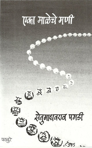 एका मालेचे मनी
