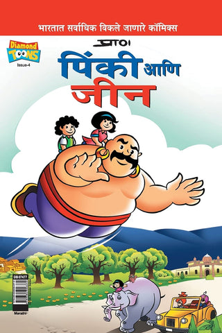 पिंकी आणी जिन