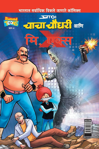 चाचा चौधरी आणि श्री. एक्स