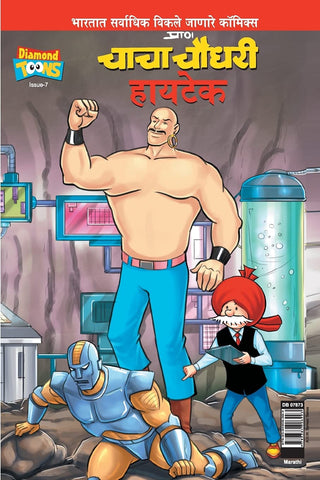 चाचा चौधरी हायटेक