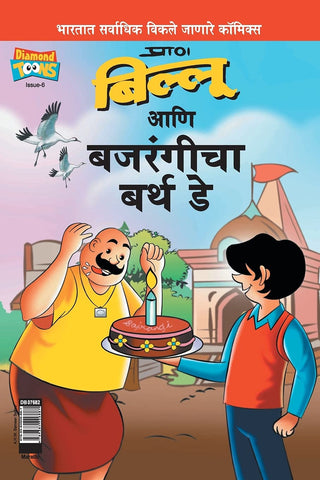 बिल्लू आणि बजरंगीचा वाढदिवस