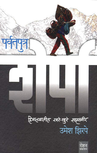 पर्वतपुत्र शेर्पा