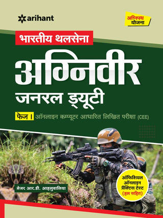 भारतीय थलसेना अग्निवीर जनरल ड्युटी फेज 1 ऑनलाइन संगणक अधारित लिहित परीक्षा (CEE)