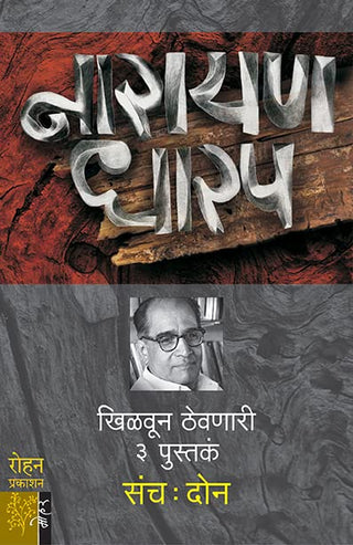 Narayan Dharap Sanch - 2 (3 Pustaka)